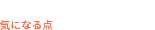ご興味お持ちの方。気になる点をお聞かせください！