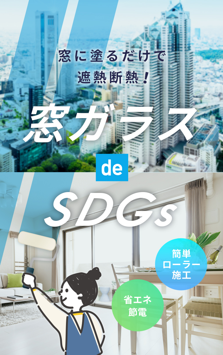 窓ガラスdeSDGs。窓に塗るだげの簡単施工で省エネ節電！