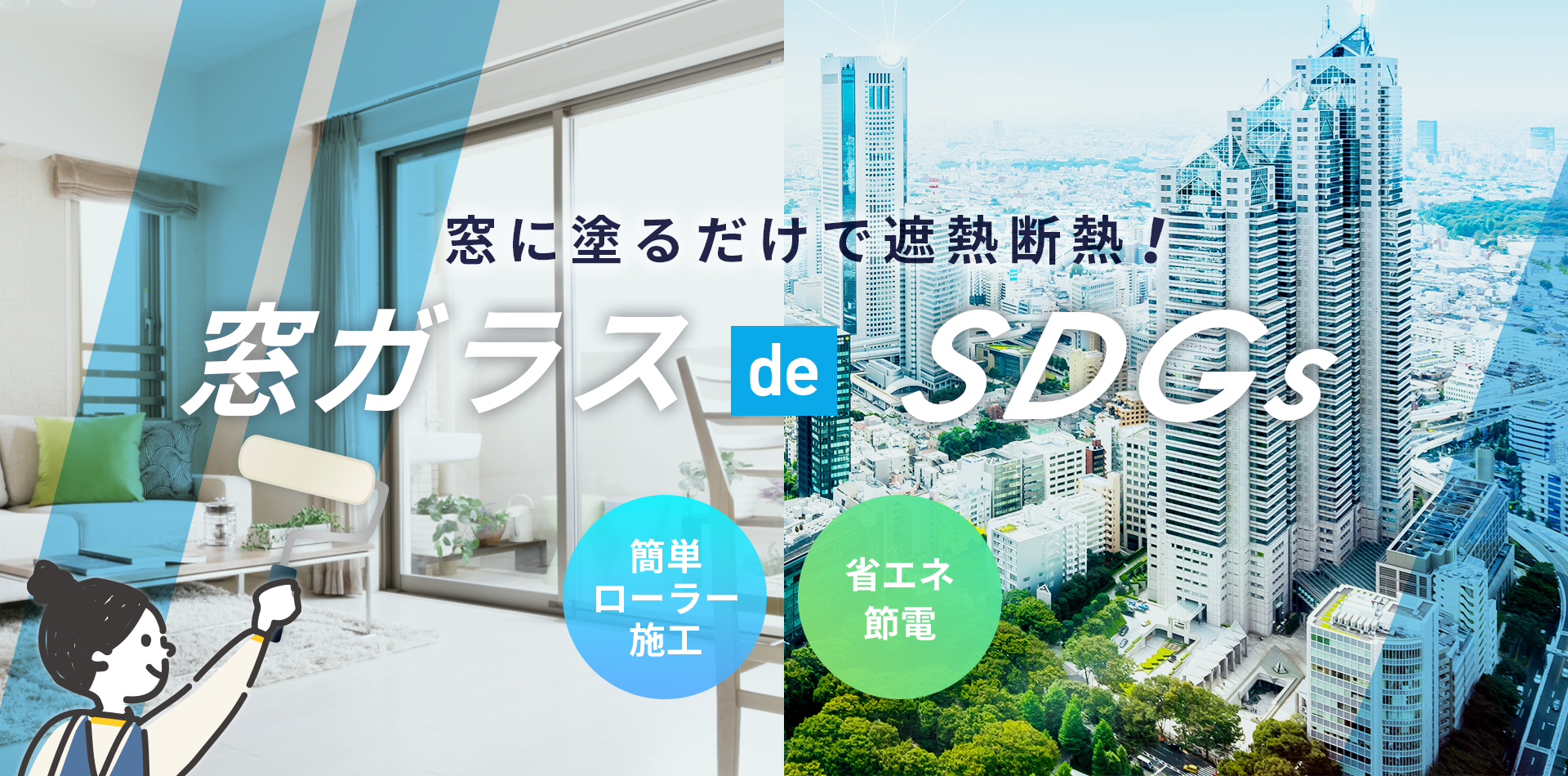 窓ガラスdeSDGs。窓に塗るだげの簡単施工で省エネ節電！